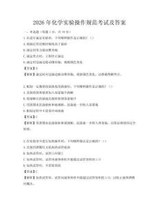2026年化學(xué)實(shí)驗(yàn)操作規(guī)范考試及答案