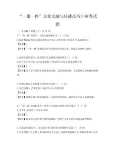 “一帶一路”文化交融與傳播技巧沖刺卷試題