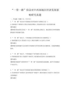 “一带一路”倡议对中西部地区经济发展影响研究真题