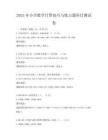 2025年小學(xué)數(shù)學(xué)計算技巧與練習(xí)題科目測試卷