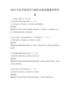 2025年醫(yī)學倫理學與臨床實踐試題題庫附答案