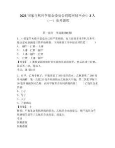 2026国家自然科学基金委员会招聘应届毕业生3人（一）参考题库含答案详解（培优b卷）