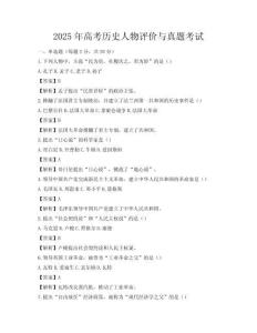 2025年高考?xì)v史人物評(píng)價(jià)與真題考試