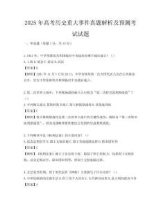 2025年高考?xì)v史重大事件真題解析及預(yù)測考試試題