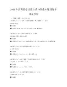 2026年高考數(shù)學(xué)函數(shù)性質(zhì)與圖像專題訓(xùn)練考試及答案