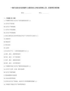 一般行業安全培訓題庫(主要負責人和安全管理人員)后面兩頁是答案