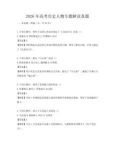 2026年高考?xì)v史人物專題解讀真題