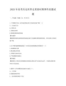 2025年高考历史世界史重要时期事件真题试题