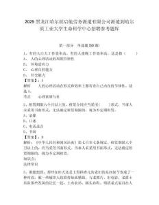 2025黑龍江哈爾濱啟航勞務派遣有限公司派遣到哈爾濱工業大學生命科學中心招聘參考題庫含答案詳解（培優b卷）