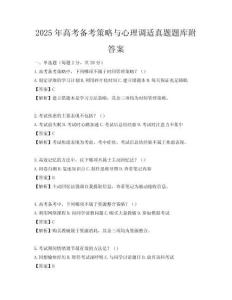 2025年高考備考策略與心理調(diào)適真題題庫附答案