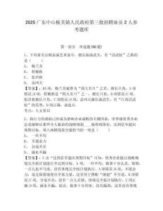 2025廣東中山板芙鎮人民政府第三批招聘雇員2人參考題庫及答案詳解（精選題）