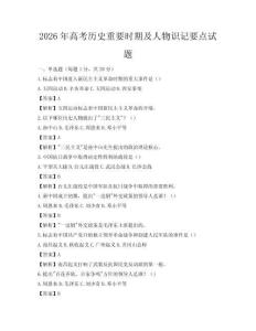 2026年高考历史重要时期及人物识记要点试题