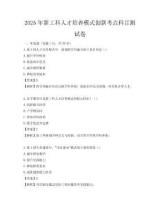 2025年新工科人才培養模式創新考點科目測試卷