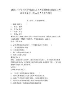 2025下半年四川泸州合江县人力资源和社会保障局考调事业单位工作人员7人参考题库及答案详解（夺冠系列）
