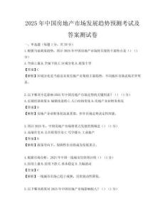 2025年中國(guó)房地產(chǎn)市場(chǎng)發(fā)展趨勢(shì)預(yù)測(cè)考試及答案測(cè)試卷