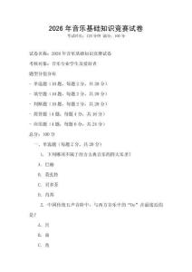 2026年音樂基礎知識競賽試卷