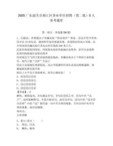 2025广东韶关市曲江区事业单位招聘（第二批）5人参考题库含答案详解（满分必刷）