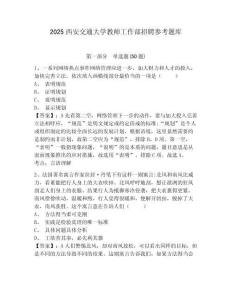 2025西安交通大學教師工作部招聘參考題庫及一套完整答案詳解