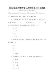 2025年高考數學多元函數微分與積分試題