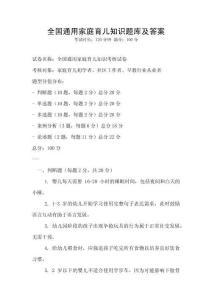 全國通用家庭育兒知識題庫及答案