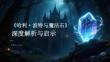 《哈利波特与魔法石》深度解析与启示