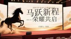 2026馬年企業年會暨頒獎典禮：馬躍新程·榮耀共啟
