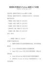 數(shù)據(jù)科學(xué)基礎(chǔ)與Python編程入門試題