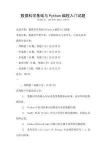 數據科學基礎與Python編程入門試題