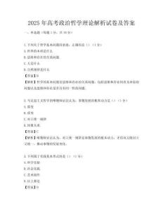 2025年高考政治哲學理論解析試卷及答案