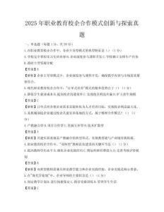 2025年職業教育校企合作模式創新與探索真題