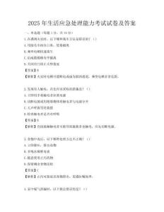 2025年生活應(yīng)急處理能力考試試卷及答案