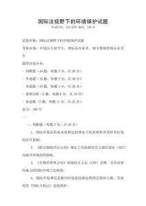 國際法視野下的環(huán)境保護試題