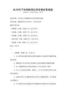 5G時代下的物聯網應用發展前景真題