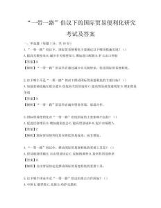 “一带一路”倡议下的国际贸易便利化研究考试及答案