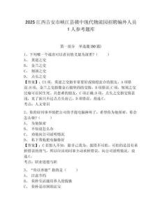 2025江西吉安市峽江縣贛中現(xiàn)代物流園招聘編外人員1人參考題庫附答案詳解（預(yù)熱題）