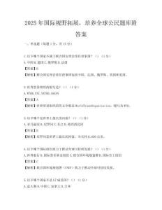 2025年國際視野拓展，培養(yǎng)全球公民題庫附答案