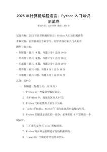 2025年計算機編程語言：Python入門知識測試卷