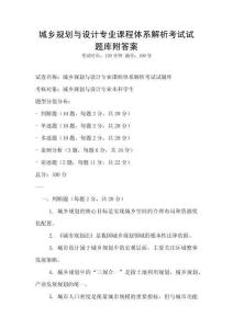 城鄉(xiāng)規(guī)劃與設(shè)計(jì)專業(yè)課程體系解析考試試題庫(kù)附答案