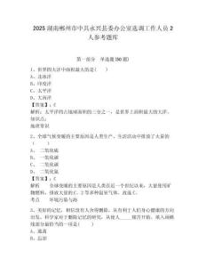 2025湖南郴州市中共永兴县委办公室选调工作人员2人参考题库及1套参考答案详解