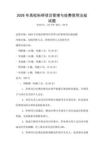 2026年高校科研項目管理與經費使用法規試題