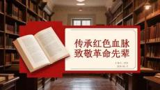 传承红色血脉 致敬革命先辈