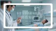 非劳力型热射病防范知识