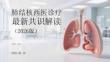 肺結(jié)核西醫(yī)診療最新共識解讀（2026版）