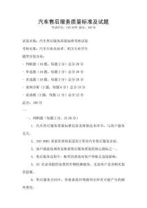 汽车售后服务质量标准及试题