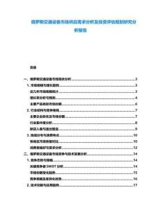 俄羅斯交通設備市場供應需求分析及投資評估規(guī)劃研究分析報告