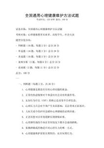 全國(guó)通用心理健康維護(hù)方法試題