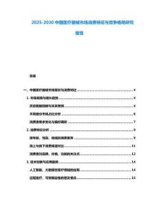 2025-2030中國醫(yī)療器械市場消費特征與競爭格局研究報告