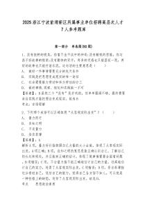 2025浙江寧波前灣新區(qū)所屬事業(yè)單位招聘高層次人才7人參考題庫及答案詳解參考