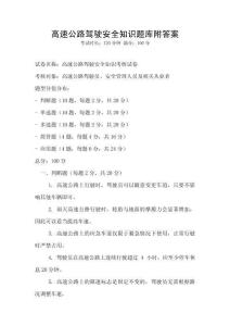 高速公路駕駛安全知識題庫附答案