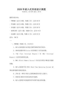2026年嵌入式系统设计真题